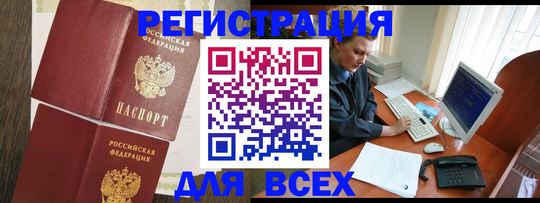 прописка для работы в Железногорске