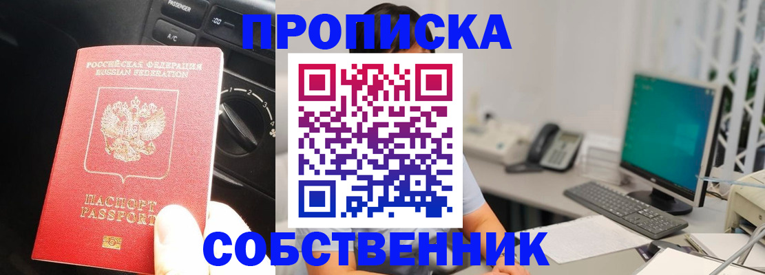 прописка в квартире в Железногорске